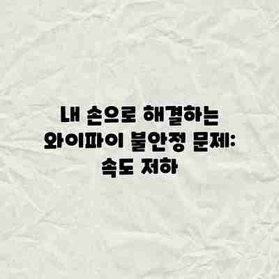 내 손으로 해결하는 와이파이 불안정 문제: 속도 저하 내 손으로 해결하는 와이파이 불안정 문제: 속도 저하