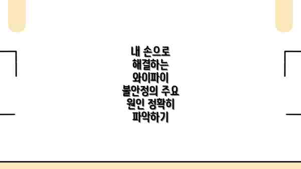내 손으로 해결하는 와이파이 설정 최적화 전략: 속도 저하 극복하기
