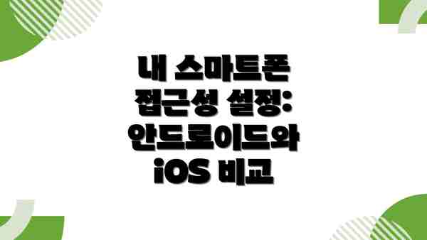 내 스마트폰 접근성 설정: 안드로이드와 iOS 비교