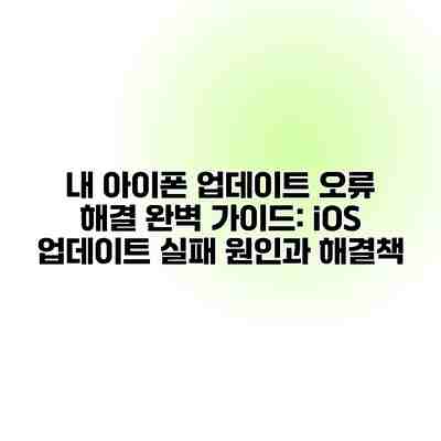 내 아이폰 업데이트 오류 해결 완벽 가이드: iOS 업데이트 실패 원인과 해결책
