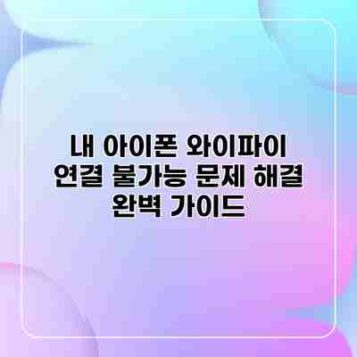 내 아이폰 와이파이 연결 불가능 문제 해결 완벽 가이드
