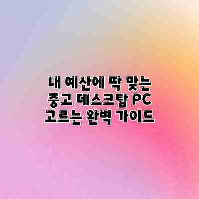 내 예산에 딱 맞는 중고 데스크탑 PC 고르는 완벽 가이드 내 예산에 딱 맞는 중고 데스크탑 PC 고르는 완벽 가이드