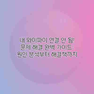 내 와이파이 연결 안 됨! 문제 해결 완벽 가이드: 원인 분석부터 해결책까지 내 와이파이 연결 안 됨! 문제 해결 완벽 가이드: 원인 분석부터 해결책까지