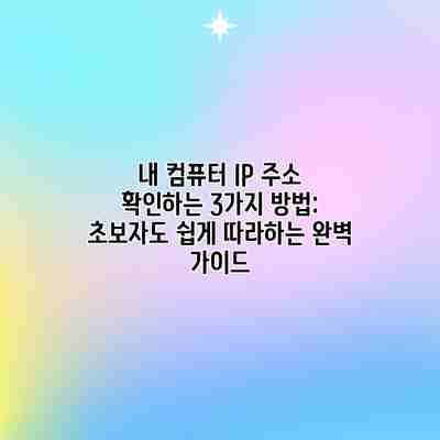 내 컴퓨터 IP 주소 확인하는 3가지 방법: 초보자도 쉽게 따라하는 완벽 가이드 내 컴퓨터 IP 주소 확인하는 3가지 방법: 초보자도 쉽게 따라하는 완벽 가이드