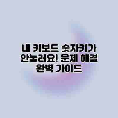 내 키보드 숫자키가 안눌러요! 문제 해결 완벽 가이드 내 키보드 숫자키가 안눌러요! 문제 해결 완벽 가이드