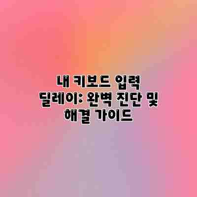 내 키보드 입력 딜레이: 완벽 진단 및 해결 가이드