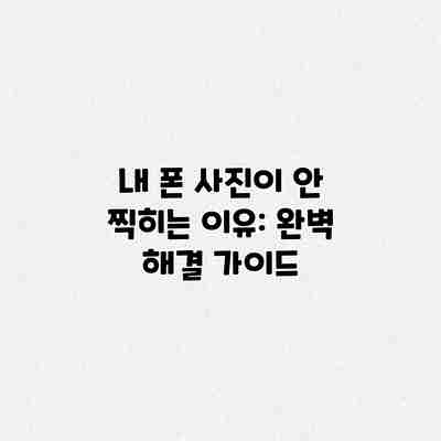 내 폰 사진이 안 찍히는 이유: 완벽 해결 가이드 내 폰 사진이 안 찍히는 이유: 완벽 해결 가이드
