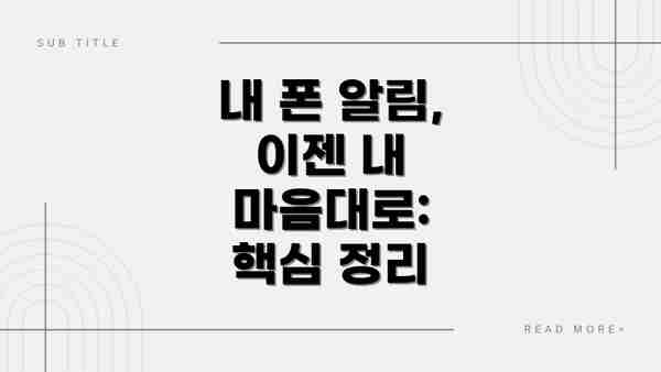 내 폰 알림, 이젠 내 마음대로:  핵심 정리
