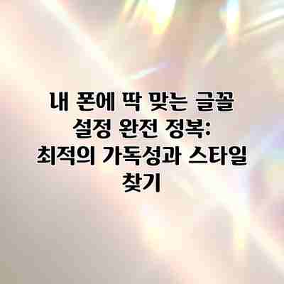 내 폰에 딱 맞는 글꼴 설정 완전 정복: 최적의 가독성과 스타일 찾기