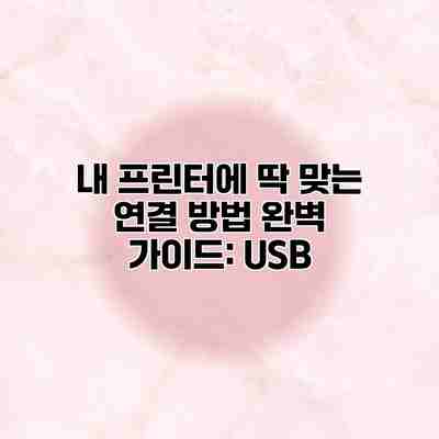 내 프린터에 딱 맞는 연결 방법 완벽 가이드: USB