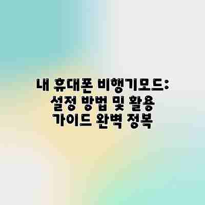 내 휴대폰 비행기모드: 설정 방법 및 활용 가이드 완벽 정복