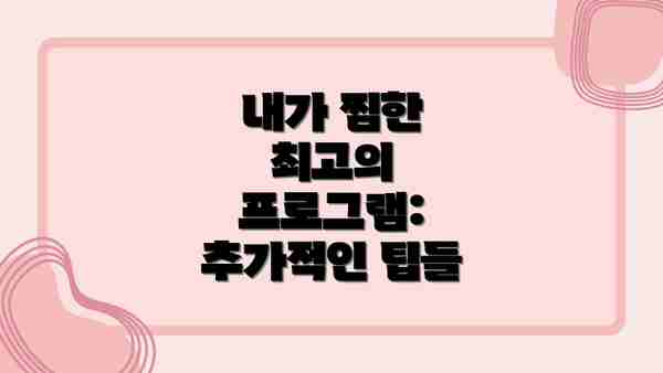 내가 찜한 최고의 프로그램: 추가적인 팁들