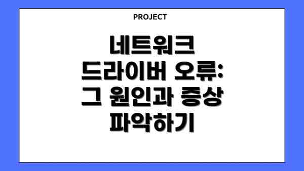 네트워크 드라이버 오류: 그 원인과 증상 파악하기