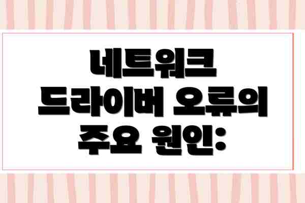 네트워크 드라이버 오류의 주요 원인: