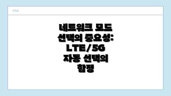네트워크 모드 선택의 중요성: LTE/5G 자동 선택의 함정