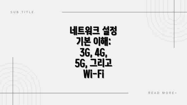 네트워크 설정 기본 이해: 3G, 4G, 5G, 그리고 Wi-Fi