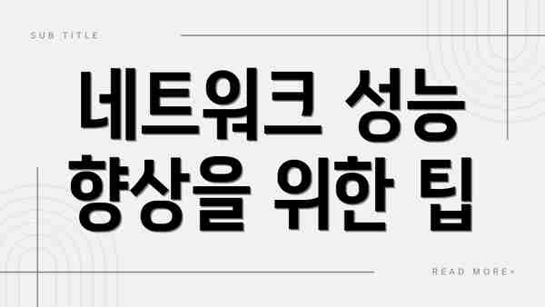 네트워크 성능 향상을 위한 팁