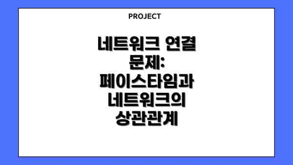 네트워크 연결 문제: 페이스타임과 네트워크의 상관관계