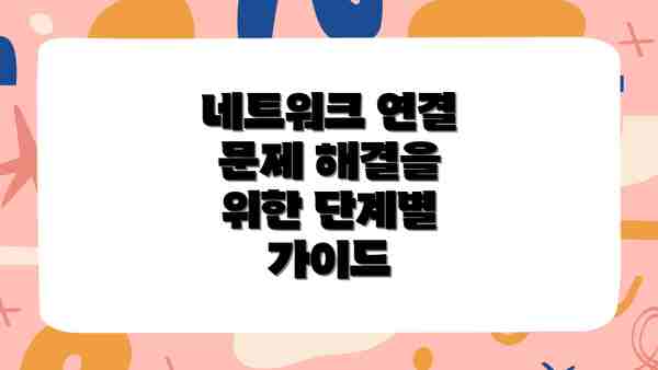 네트워크 연결 문제 해결을 위한 단계별 가이드