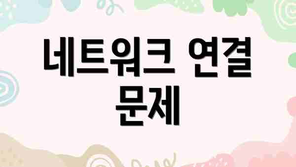 네트워크 연결 문제