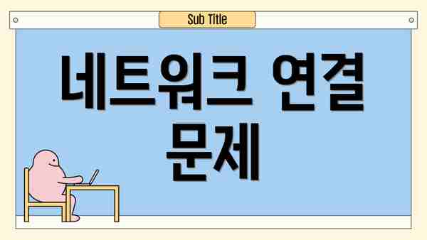 네트워크 연결 문제