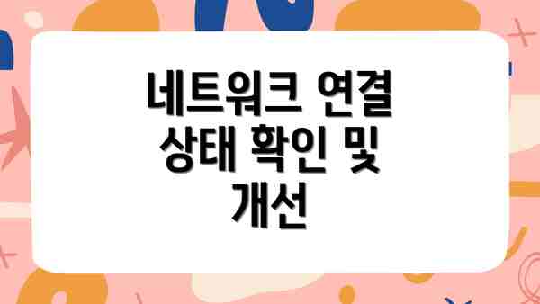 네트워크 연결 상태 확인 및 개선