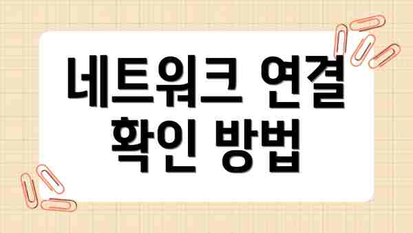 네트워크 연결 확인 방법