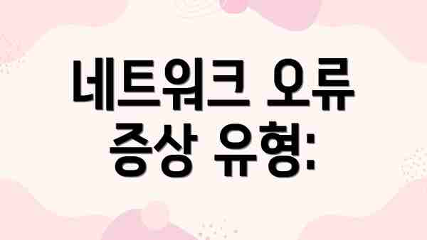 네트워크 오류 증상 유형: