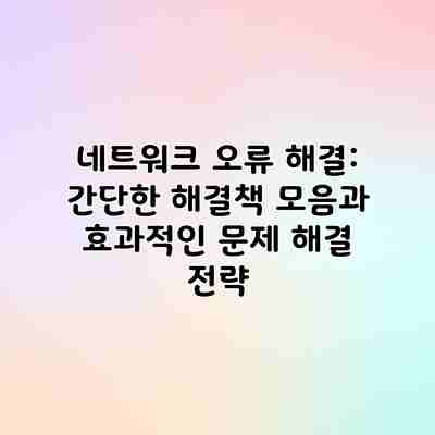 네트워크 오류 해결: 간단한 해결책 모음과 효과적인 문제 해결 전략 네트워크 오류 해결: 간단한 해결책 모음과 효과적인 문제 해결 전략