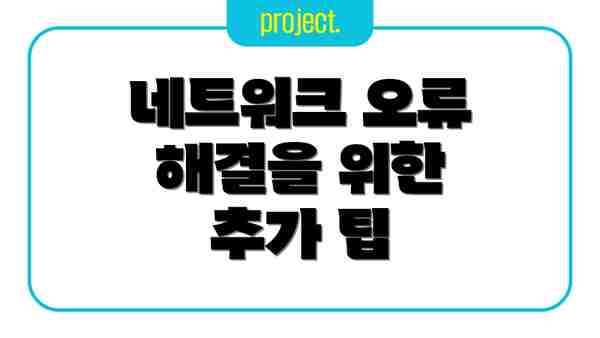 네트워크 오류 해결을 위한 추가 팁