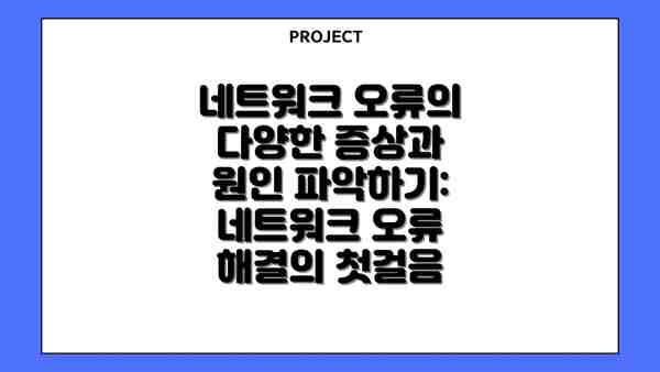 네트워크 오류의 다양한 증상과 원인 파악하기: 네트워크 오류 해결의 첫걸음