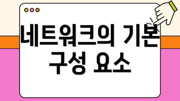 네트워크의 기본 구성 요소