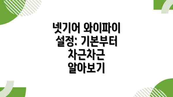 넷기어 와이파이 설정: 기본부터 차근차근 알아보기