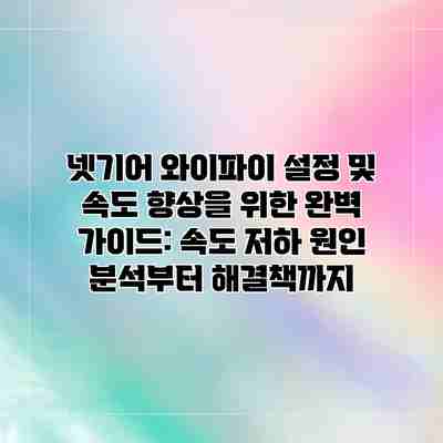 넷기어 와이파이 설정 및 속도 향상을 위한 완벽 가이드: 속도 저하 원인 분석부터 해결책까지 넷기어 와이파이 설정 및 속도 향상을 위한 완벽 가이드: 속도 저하 원인 분석부터 해결책까지