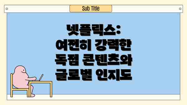 넷플릭스: 여전히 강력한 독점 콘텐츠와 글로벌 인지도