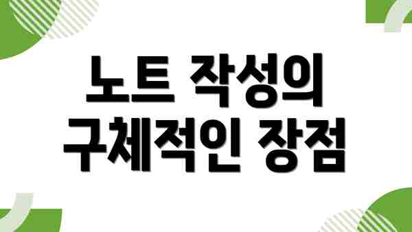 노트 작성의 구체적인 장점