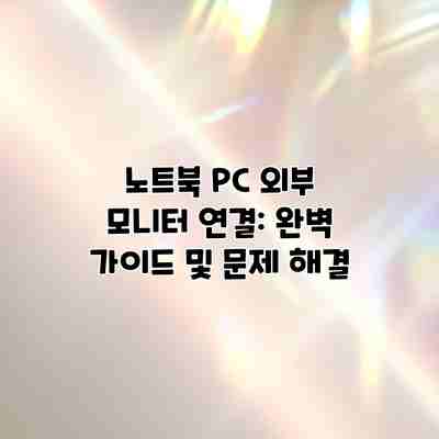 노트북 PC 외부 모니터 연결: 완벽 가이드 및 문제 해결 노트북 PC 외부 모니터 연결: 완벽 가이드 및 문제 해결