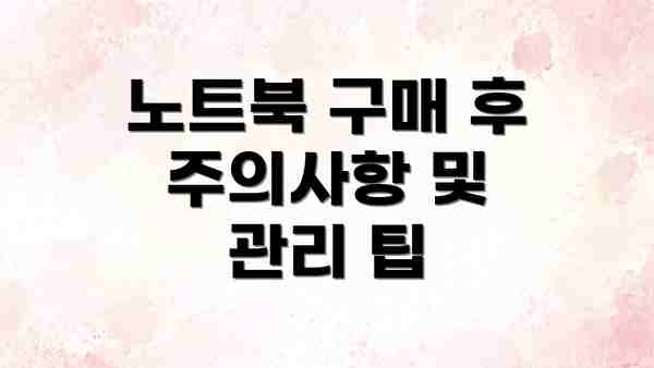 노트북 구매 후 주의사항 및 관리 팁