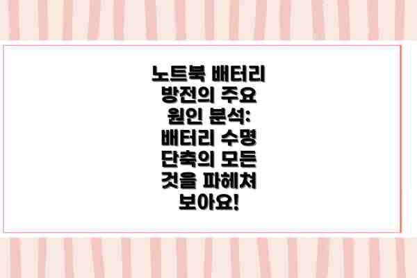노트북 배터리 방전의 주요 원인 분석: 배터리 수명 단축의 모든 것을 파헤쳐 보아요!