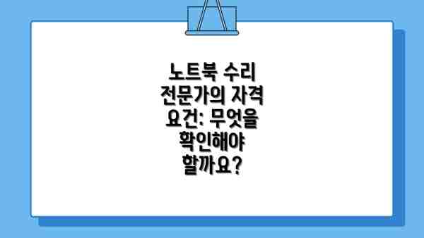노트북 수리 전문가의 자격 요건: 무엇을 확인해야 할까요?