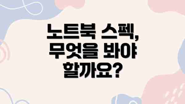 노트북 스펙, 무엇을 봐야 할까요?