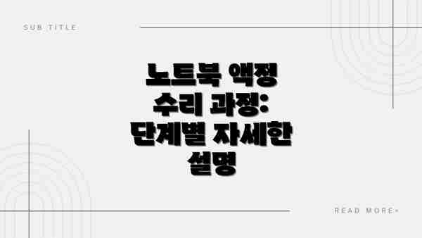 노트북 액정 수리 과정: 단계별 자세한 설명