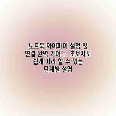 노트북 와이파이 설정 및 연결 완벽 가이드: 초보자도 쉽게 따라 할 수 있는 단계별 설명 노트북 와이파이 설정 및 연결 완벽 가이드: 초보자도 쉽게 따라 할 수 있는 단계별 설명