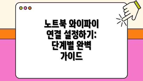 노트북 와이파이 연결 설정하기: 단계별 완벽 가이드