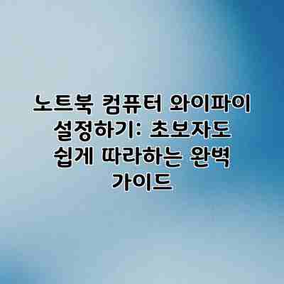 노트북 컴퓨터 와이파이 설정하기: 초보자도 쉽게 따라하는 완벽 가이드 노트북 컴퓨터 와이파이 설정하기: 초보자도 쉽게 따라하는 완벽 가이드