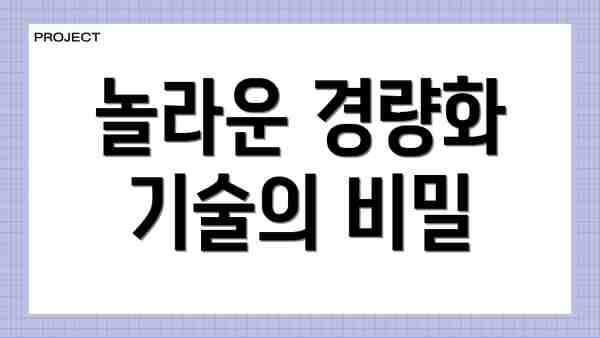놀라운 경량화 기술의 비밀