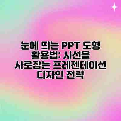눈에 띄는 PPT 도형 활용법: 시선을 사로잡는 프레젠테이션 디자인 전략 눈에 띄는 PPT 도형 활용법: 시선을 사로잡는 프레젠테이션 디자인 전략