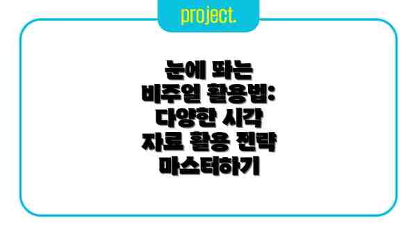 눈에 띄는 비주얼 활용법: 다양한 시각 자료 활용 전략 마스터하기