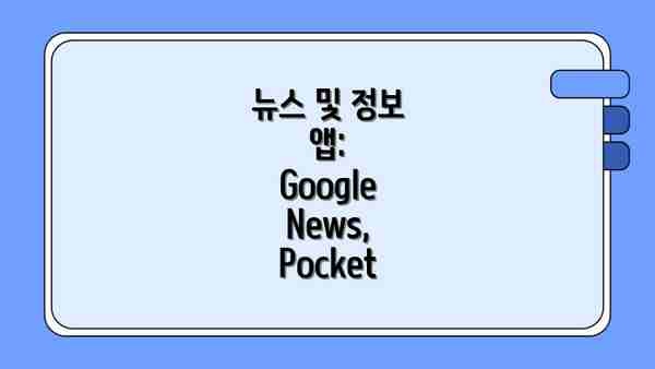 뉴스 및 정보 앱: Google News, Pocket