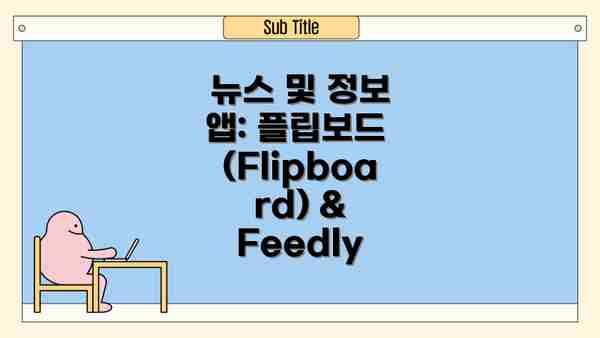 뉴스 및 정보 앱: 플립보드 (Flipboard) & Feedly